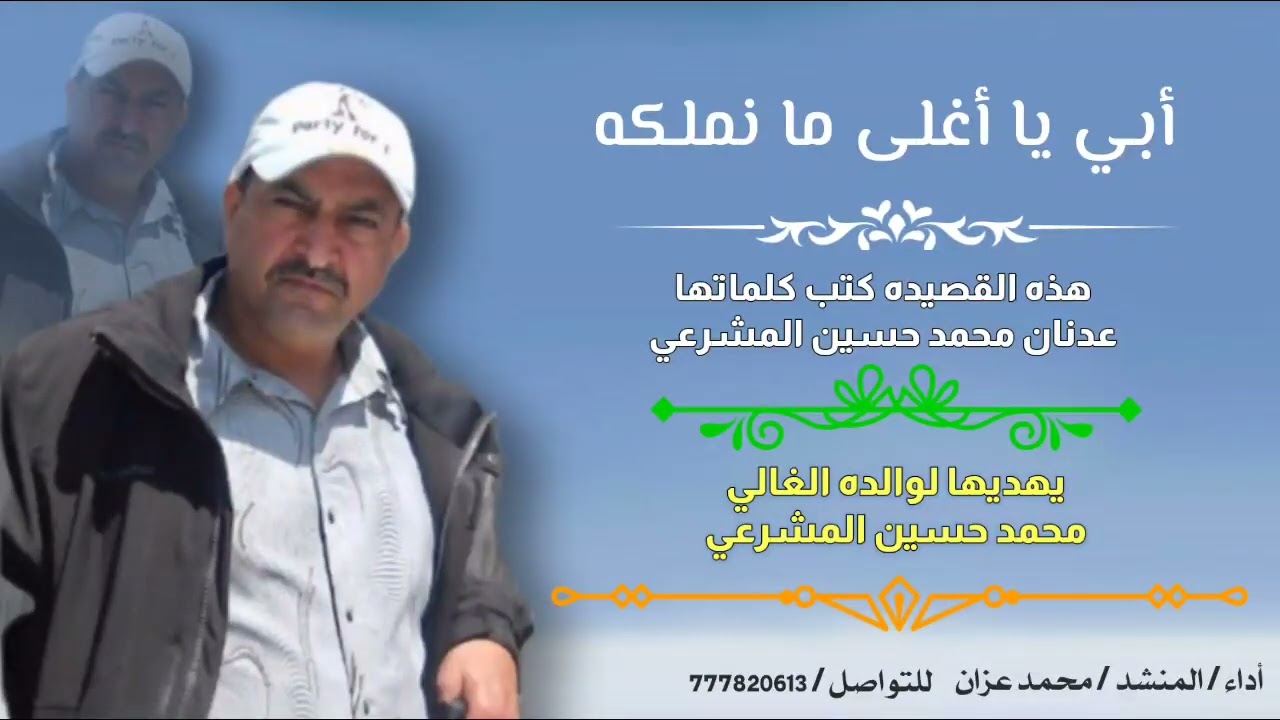 #شيلة_اهداء للأب الغالي_محمد حسين المشرعي من ولده عدنان محمد المشرعي وأداء#محمد عزان