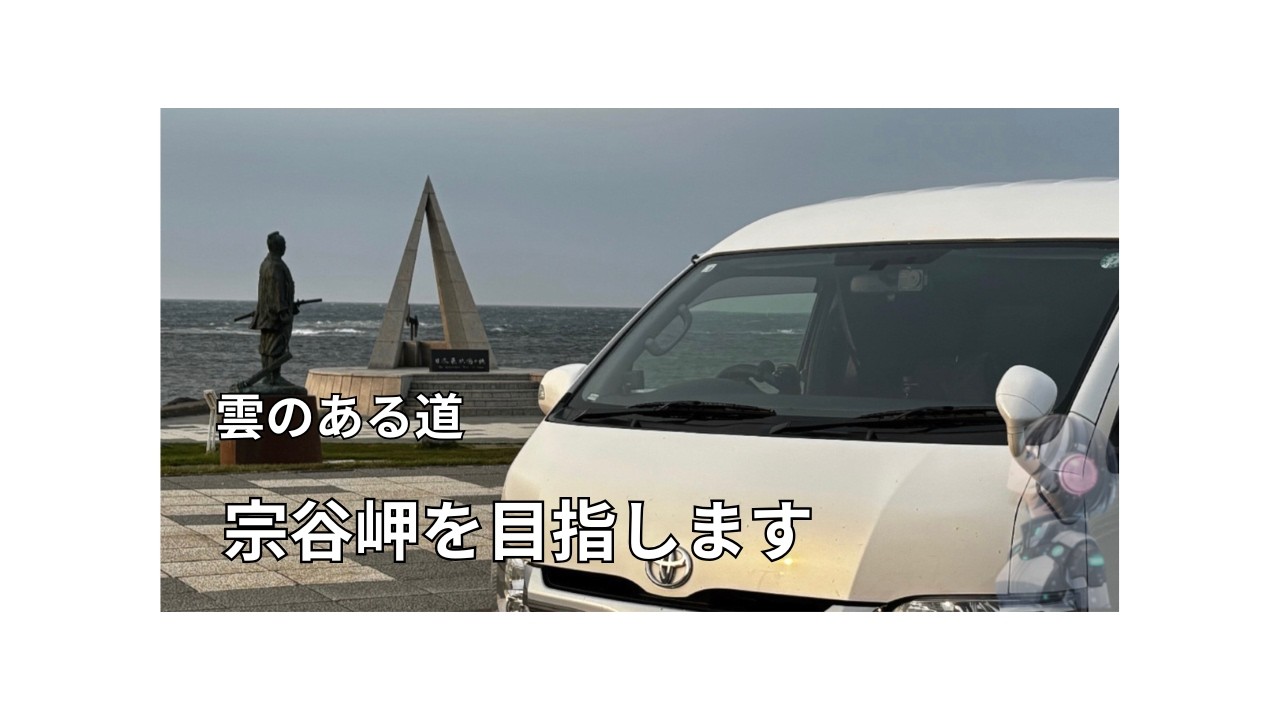 雲のある道｜宗谷岬を目指します＃001｜japan