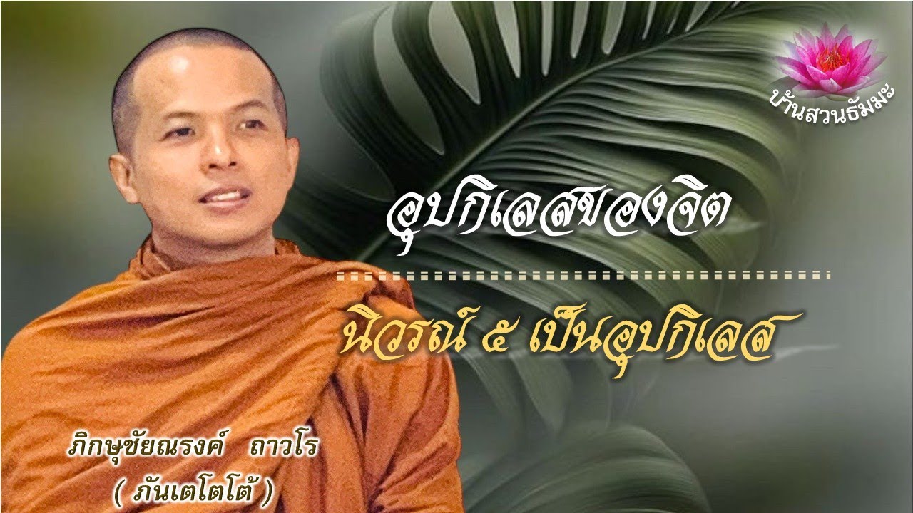 6 ม.ค. 69 | เย็น | นิวรณ์ ๕ เป็นอุปกิเลสของจิต  | ภันเตโตโต้ : บ้านสวนธัมมะ