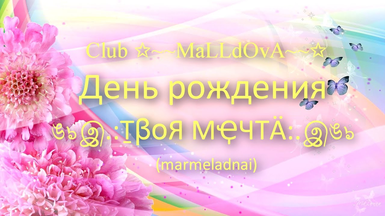 Second life. День Рождения Татьяны ঙ๖இ ṮβoЯ МҾЧТÄ இঙ๖ .  Сlub ~MaLLdOvA~ (июль 2021)