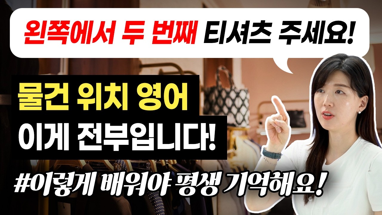 헷갈리는 위치 관련 영어 표현, 이 영상만 반복해서 보면 됨!
