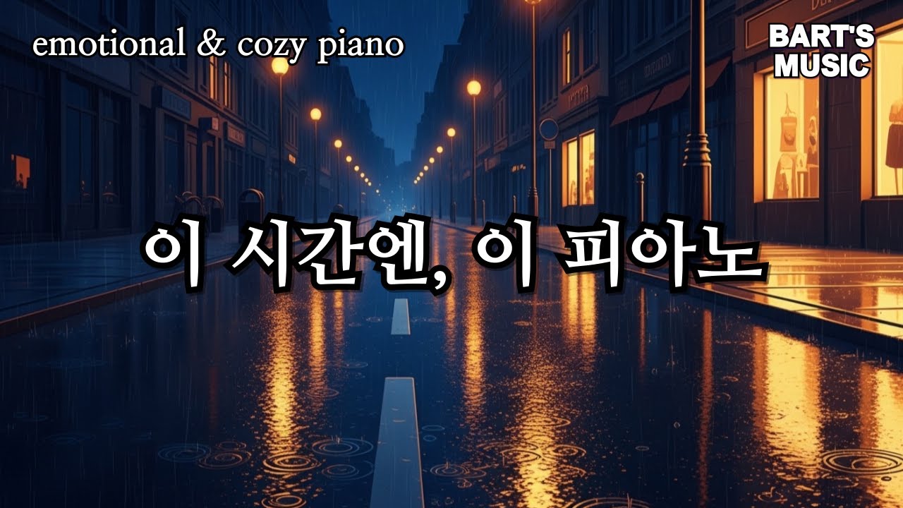 조용히 틀어두기 좋은 피아노 3시간