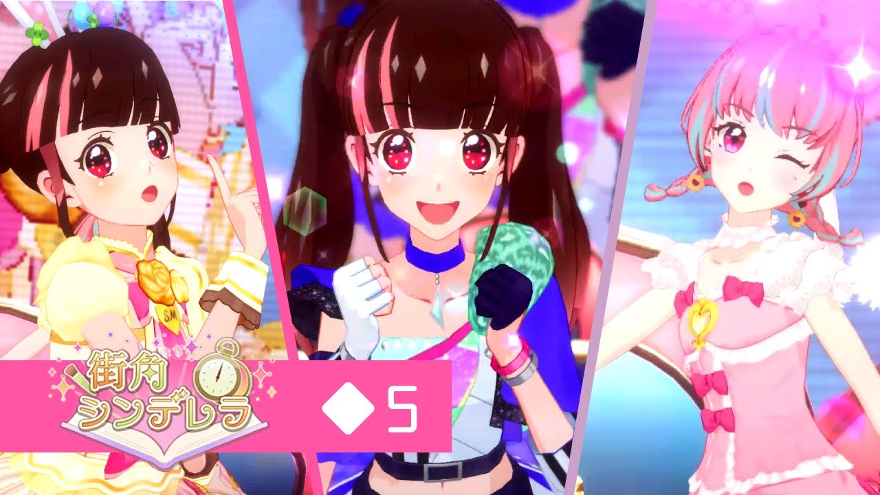 【アイカツ！シリーズCPで】街角シンデレラ◆5 すごくむずかしい【ユニットステージ1弾】