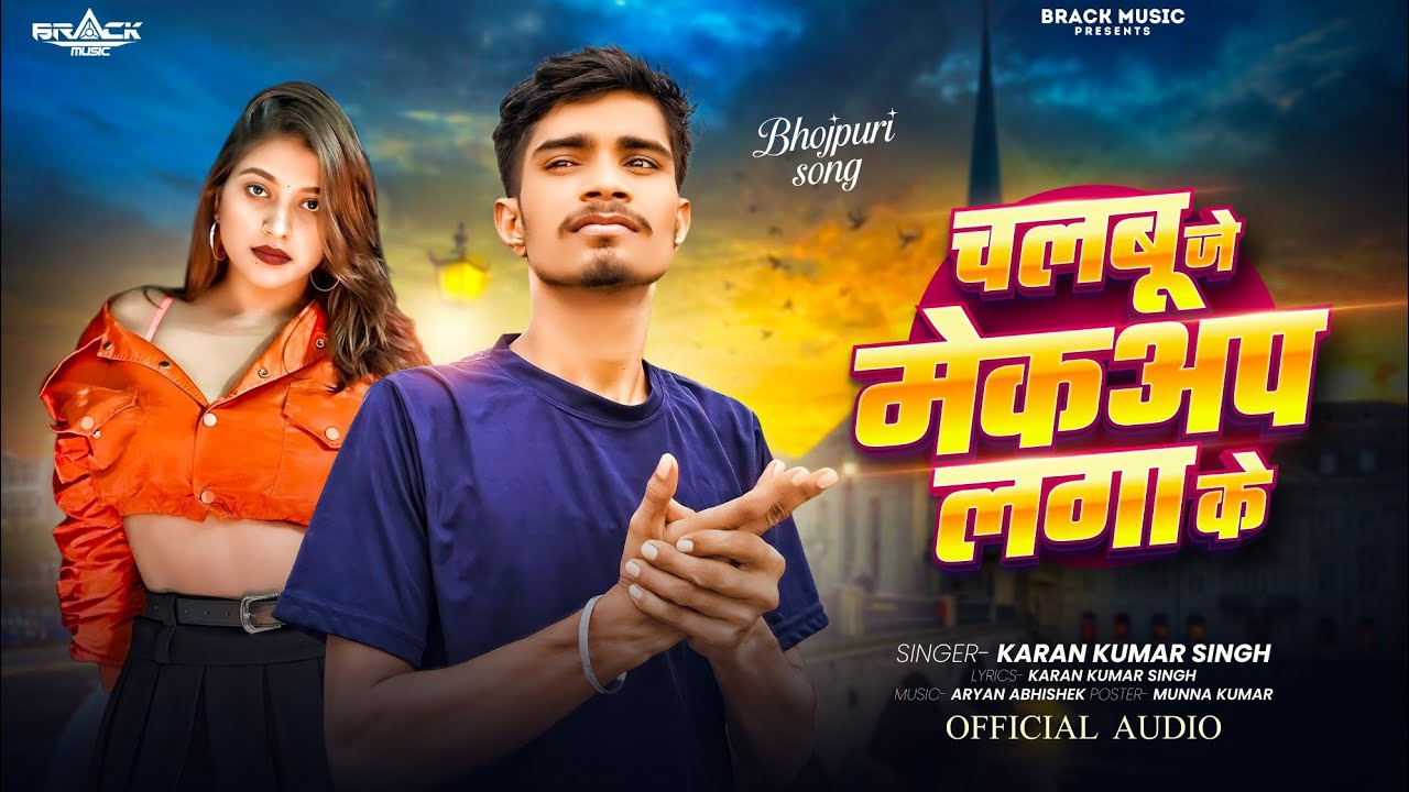 #audio चलबू जे मेकअप लगा के | #Karan Kumar Singh | Chalaboo Je Mekap Laga Ke |  #bhojpuri Song