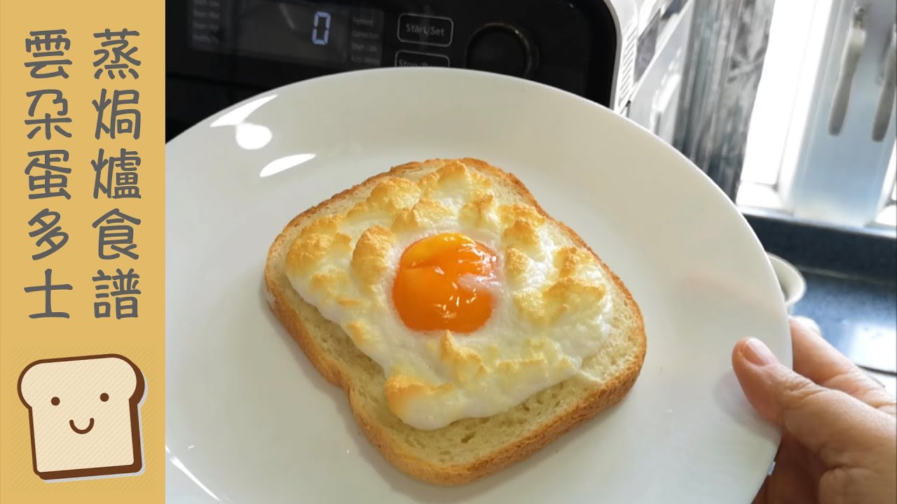 Panasonic 蒸焗爐 雲朵蛋多士｜蒸焗爐食譜｜Steam Oven - Cloud Egg Toast | 里想煮意 Leisure Cooking