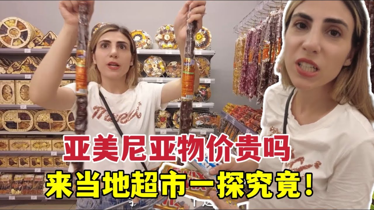 Take you into the Armenian supermarket實拍亞美尼亞最大連鎖超市物價如何？比中國的東西貴嗎