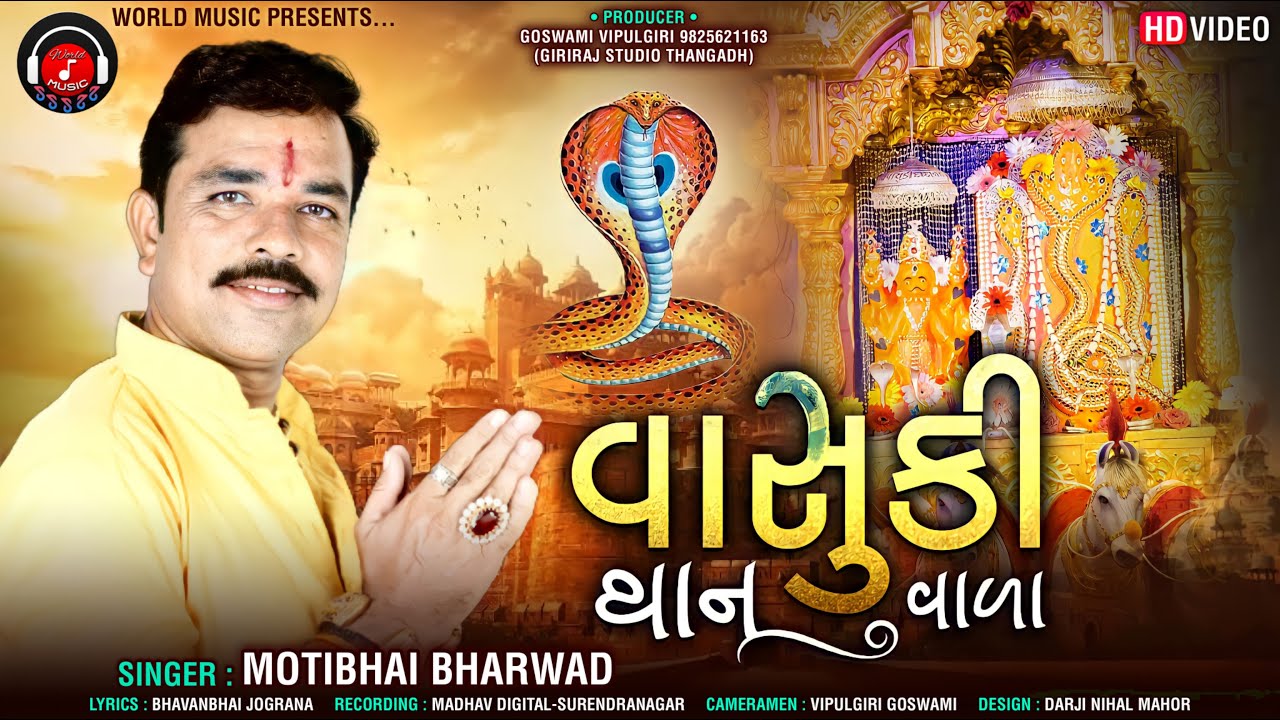 VASUKI THAN VADA II MOTIBHAI BHARVAD NEW SONG 2021 II WORLD MUSIC OFFICIAL II
