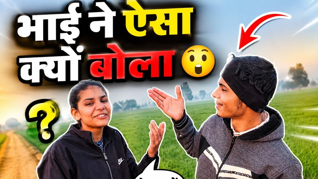 भाई ने ऐसा क्यों बोला 😢