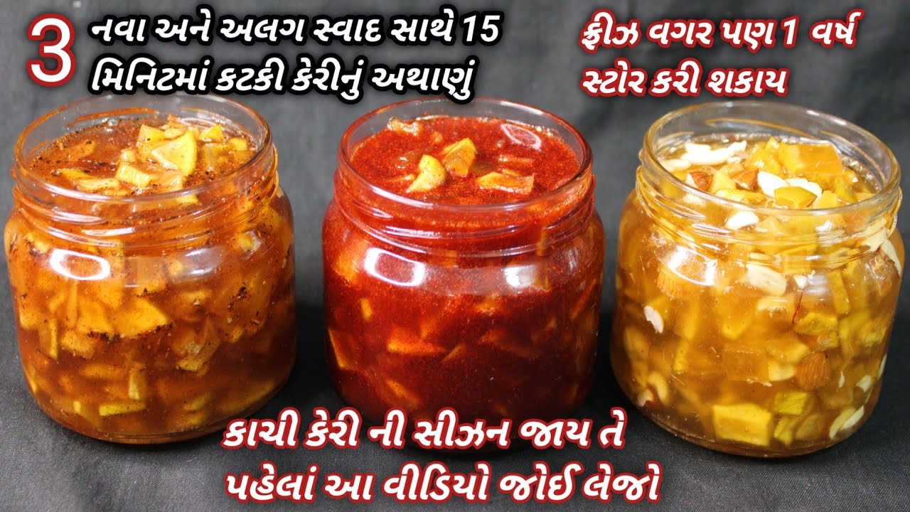 3 નવા સ્વાદ સાથે ફક્ત 15 મિનિટમાં કટકી કેરીનું અથાણું | katki keri nu athanu | Food shyama