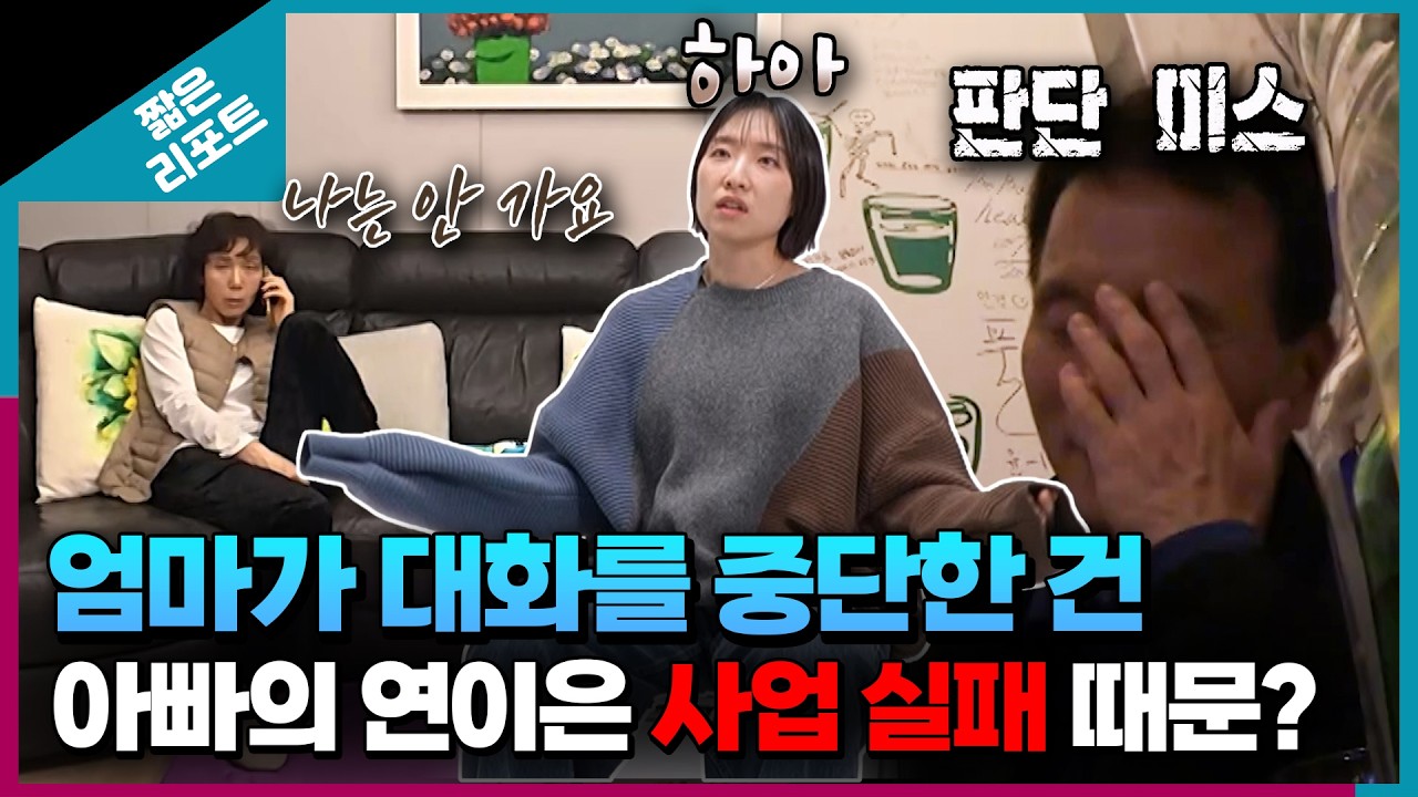 [짧은 리포트 샌드위치가족] 엄마가 대화를 중단한 건 아빠의 연이은 사업 실패 때문?ㅣ오은영리포트 가족지옥