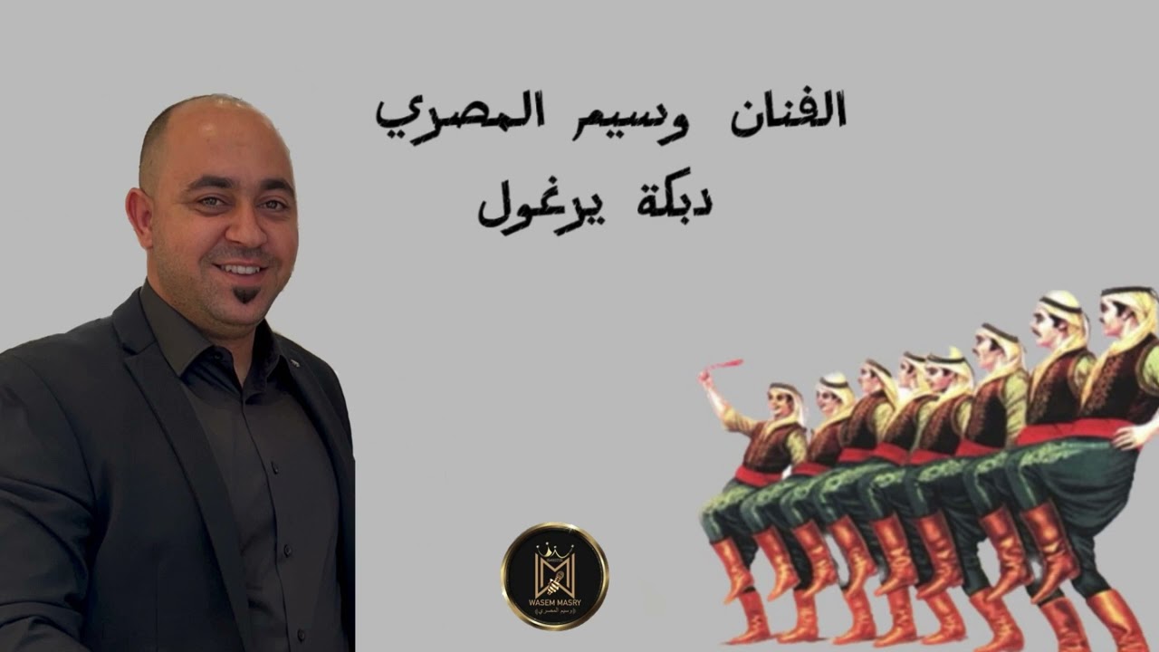 الفنان وسيم المصري وعازف الاورغ محمود زنغريه وعازف اليرغول محمد ابو خالد | دبكة | wasem elmasry