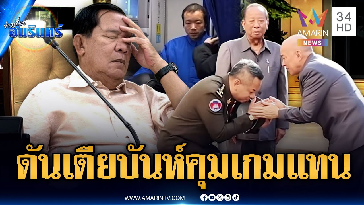 จับตาท่าที “ฮุน เซน” ดัน “เตีย บันห์” คุมแทน-ผวาจีนขยายผลสแกมเมอร์ | ข่าวเที่ยงอมรินทร์ | 22 ม.ค. 69