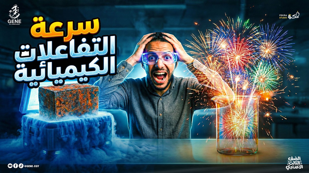 سرعة التفاعلات الكيميائية علوم الصف الثالث الاعدادي 2026