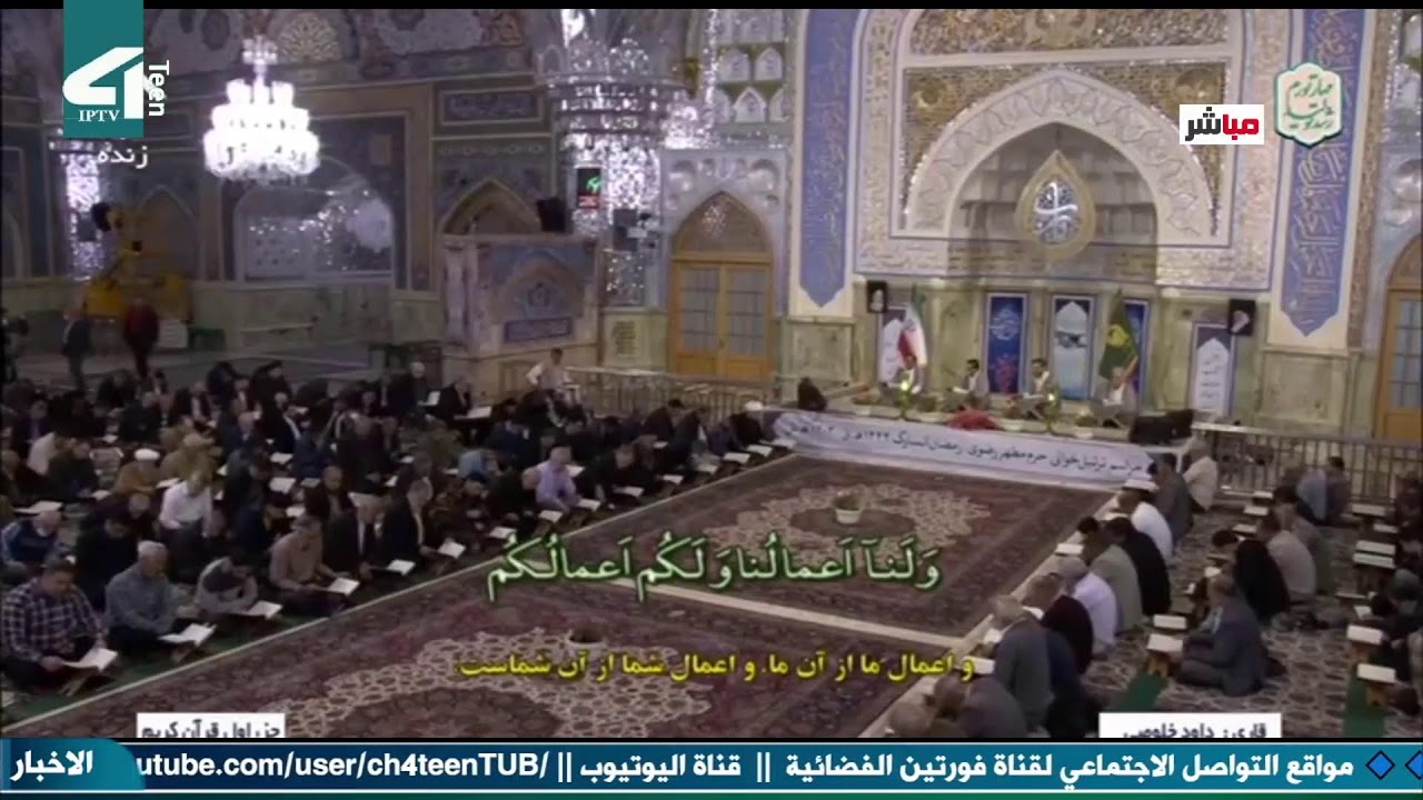 البث المباشر الختمة القرآنية من حرم الامام الرضا عليه السلام  - مشهد المقدسة- رمضان 1444 - الجزء 1