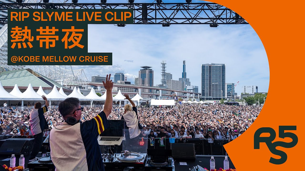 熱帯夜 - RIP SLYME (Live Clip @KOBE MELLOW CRUISE)