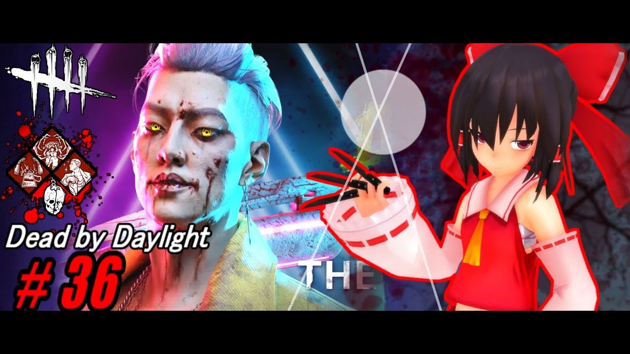 【ゆっくり実況】殺人鬼から逃げるんだよ！あくしろよ！ #36【DEAD BY DAYLIGHT】