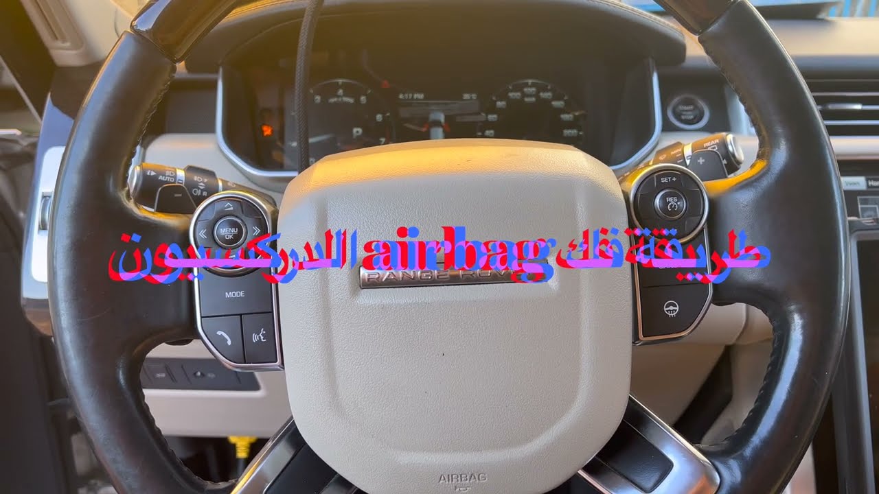طريقة فك ايرباق دركسيون رنج روفر  How to remove the steering wheel airbag for a Range Rover