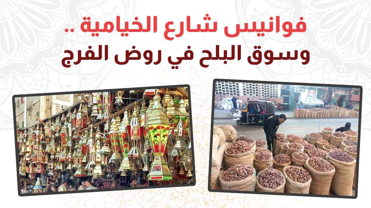فوانيس السيدة زينب وتحت الربع .. وسوق البلح في روض الفرج .. وشارع الخيامية .. رمضان جانا