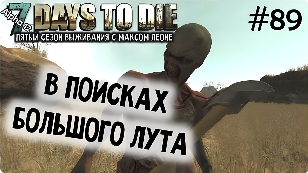 7 Days To Die - #89 - Alpha 12.1 - Макс Леоне