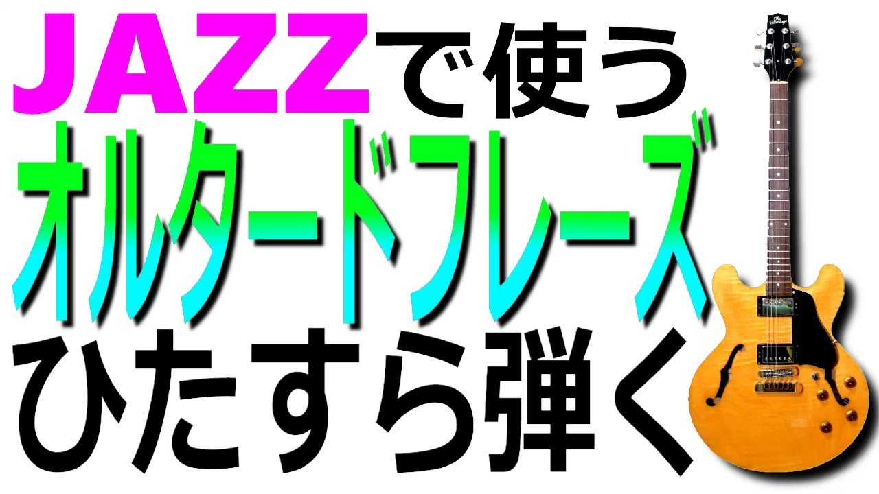 JAZZで使うオルタードフレーズをひたすら弾く【ジャズギターレッスン】