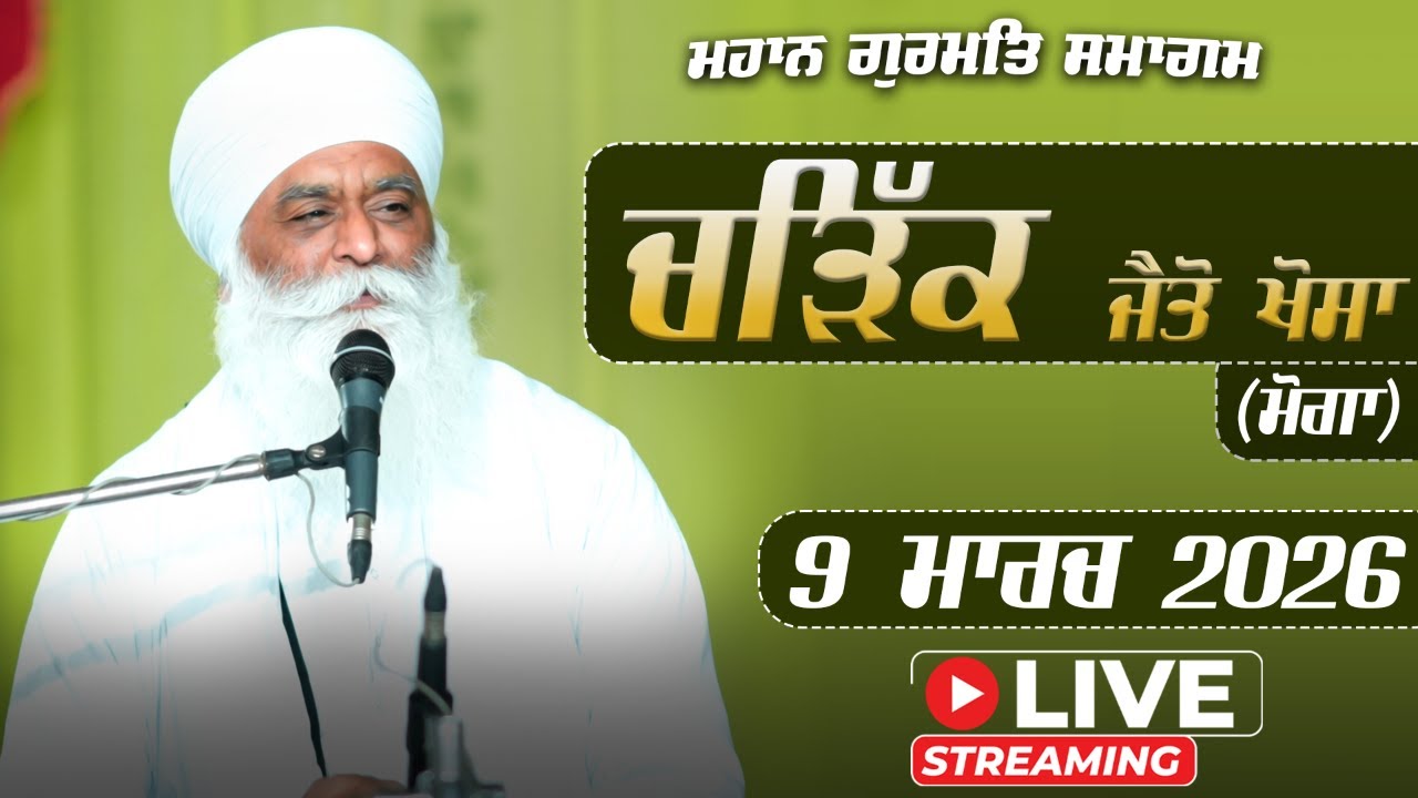 Gurmat Samagam | Pind Charik Jaito Khosa | Bhai Panthpreet Singh Khalsa | 9 Mar 2026