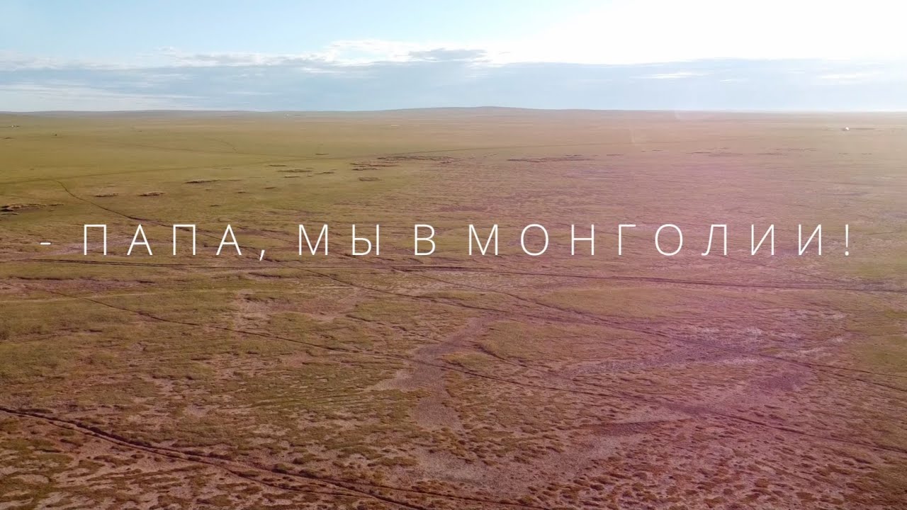 - Папа, мы в Монголии! Автотур в Монголию для того, чтобы исполнить мечту папы.