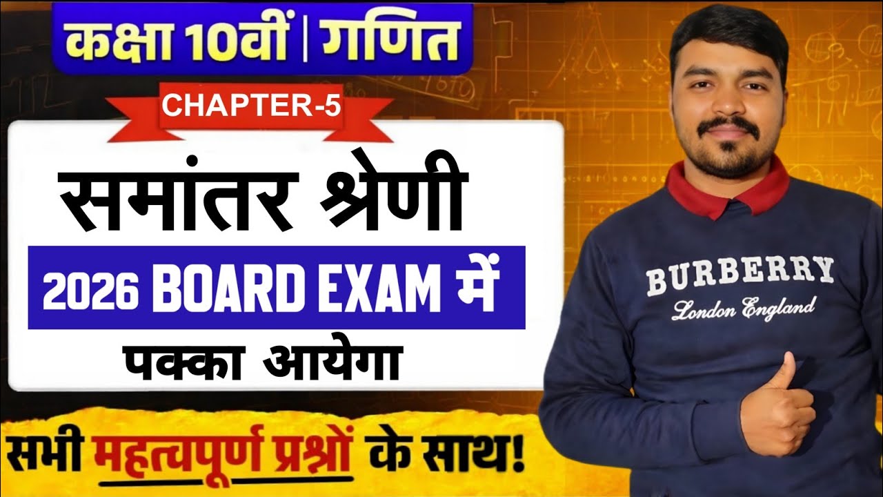 Class 10th maths chapter 5 समांतर श्रेणी Arithmetic progression 