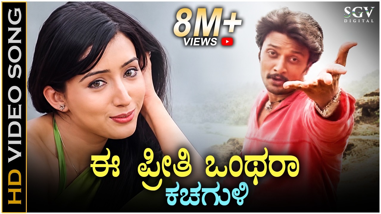 Ee Preethi Onthara Kachaguli - Partha - HD Video Song | Sudeep, Hardeep | Rajesh Krishnan |Gurukiran