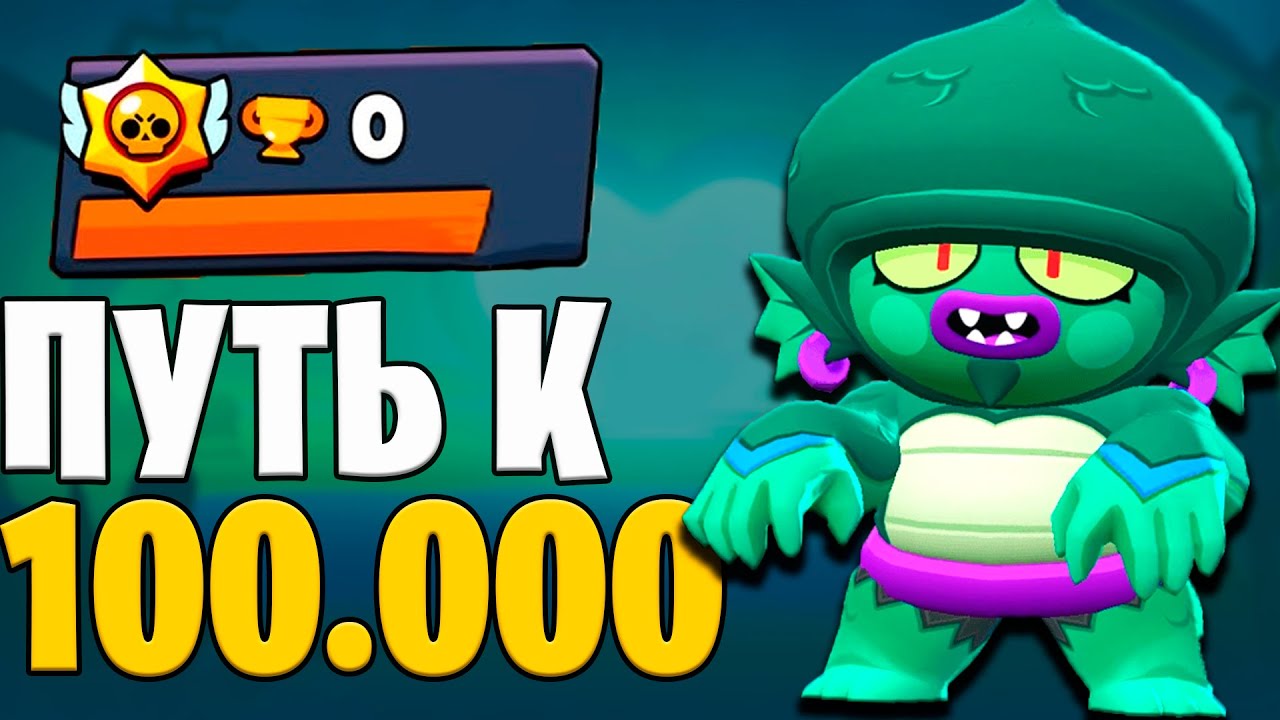 НОВЫЙ АККАУНТ С 0 ДО 100.000 ! ПЕРВАЯ ЛЕГЕНДАРКА, ПЕРВЫЕ 1000 КУБКОВ !!!