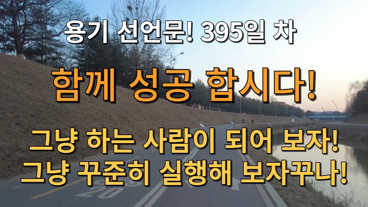 D+395일! 함께 성공 합시다! 그냥 하는 사람이 되어 보자! 그냥 꾸준히 실행해 보자꾸나! 그렇지! 기분 좋다!
