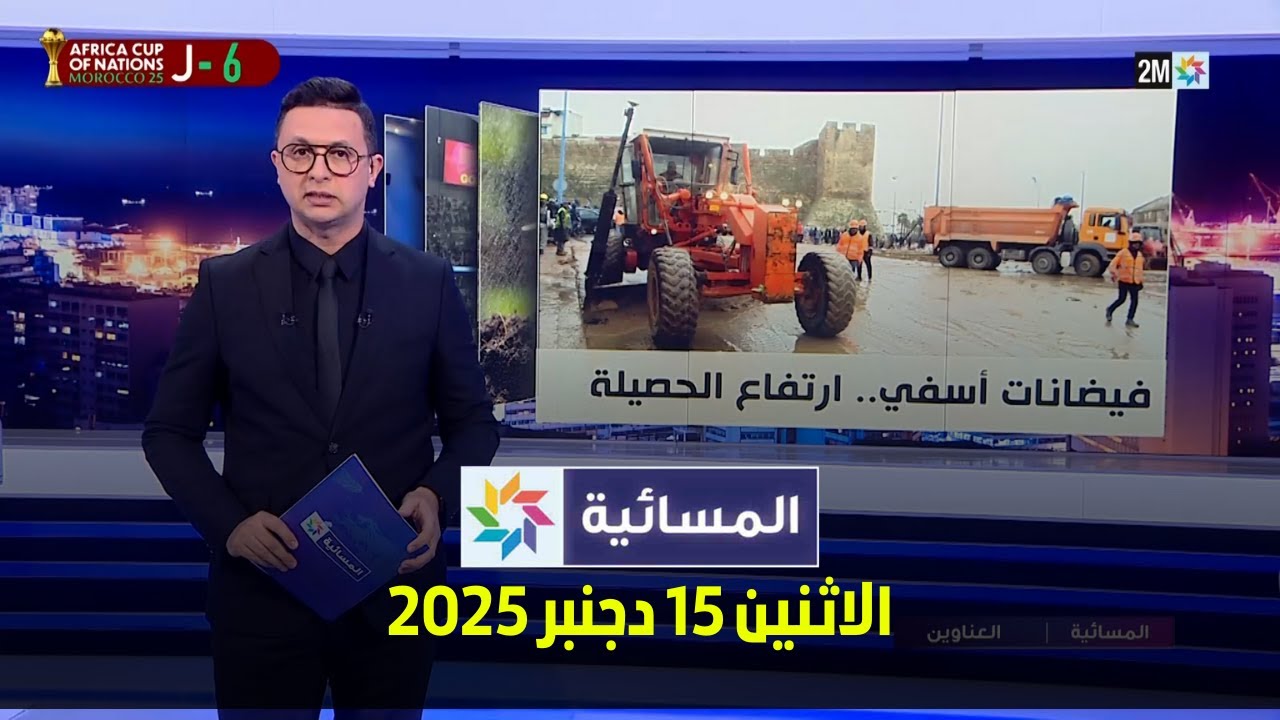 المسائية : الاثنين 15 دجنبر 2025