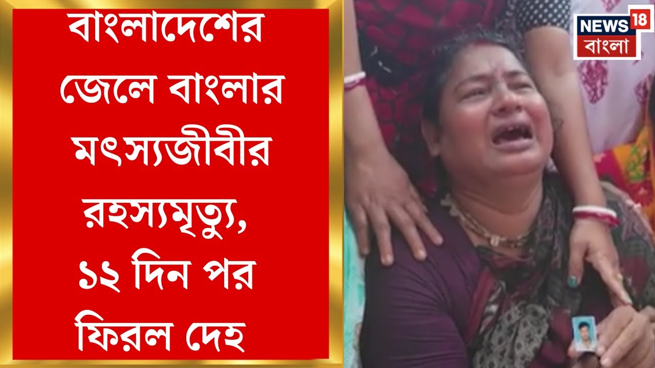 Kakdwip News | বাংলার মৎস্যজীবীকে পিটিয়ে খুনের অভিযোগ, দেহে একাধিক আঘাতের চিহ্ন দাবি পরিবারের