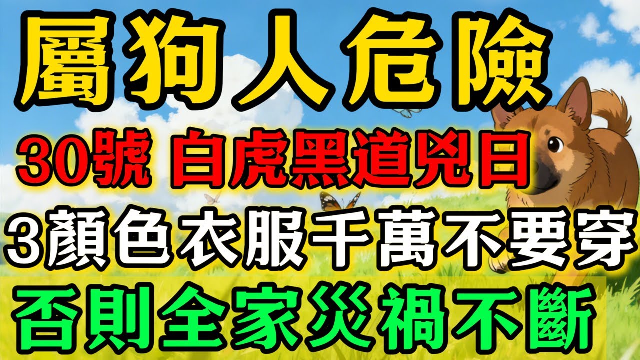 生肖狗必看！明天2026年1月30號，農曆臘月十二是「白虎黑道兇日」，這3種衣服千萬不要穿，否則恐招黴運，全家災禍不斷！#佛靈禪師#屬相運勢#生肖#家運#生肖運勢的那些事#先知#風水變化#提升運勢