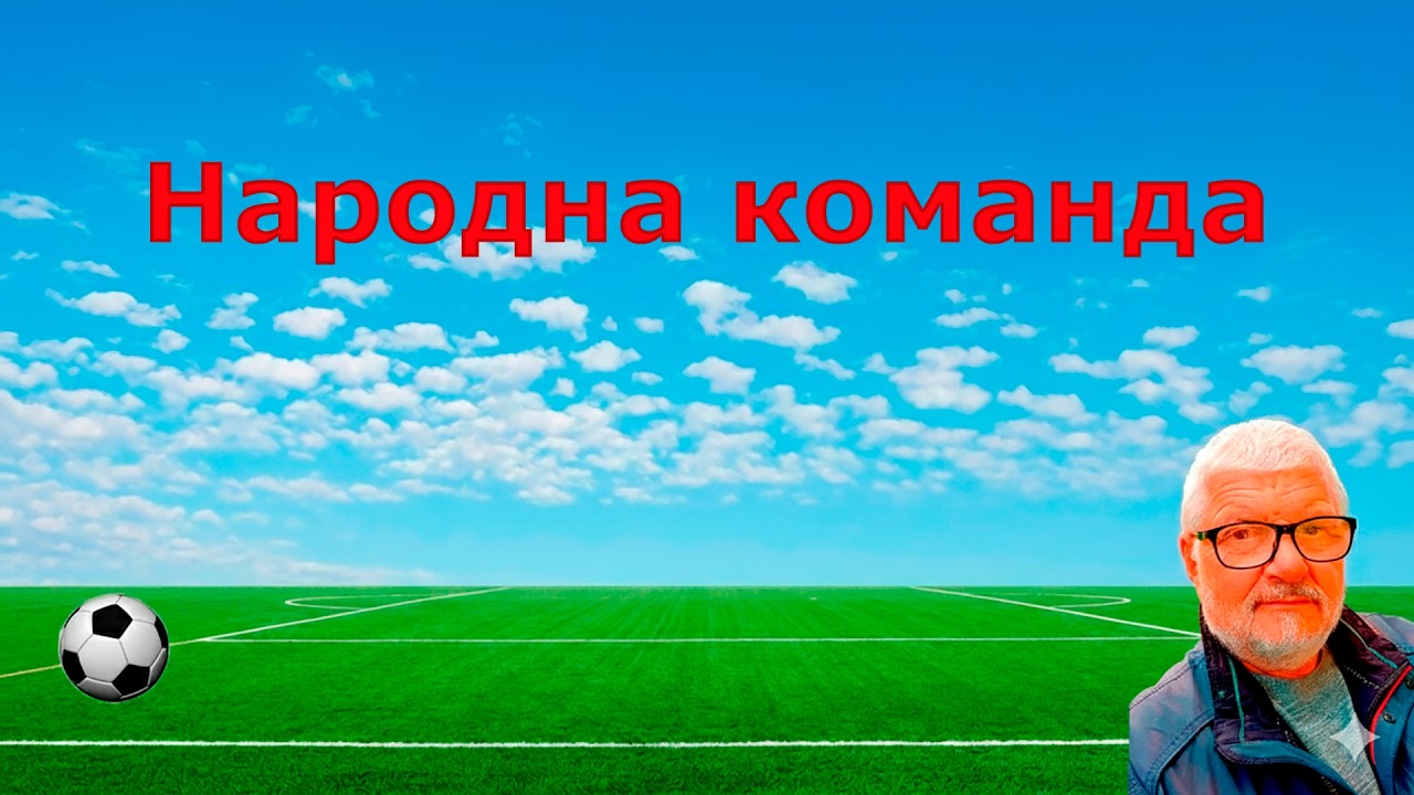 Футбол, який належить тобі #НароднаКоманда #футбольнийклубакціонерів #СправжнійФутбол