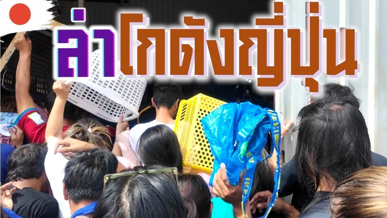 I Found Gem ‘VLOG EP46 : ล่าโกดังญี่ปุ่นบางใหญ่ รวบ2โกดังคนเยอะมาก ได้ของไม่เยอะเเต่ของดีสุดๆ