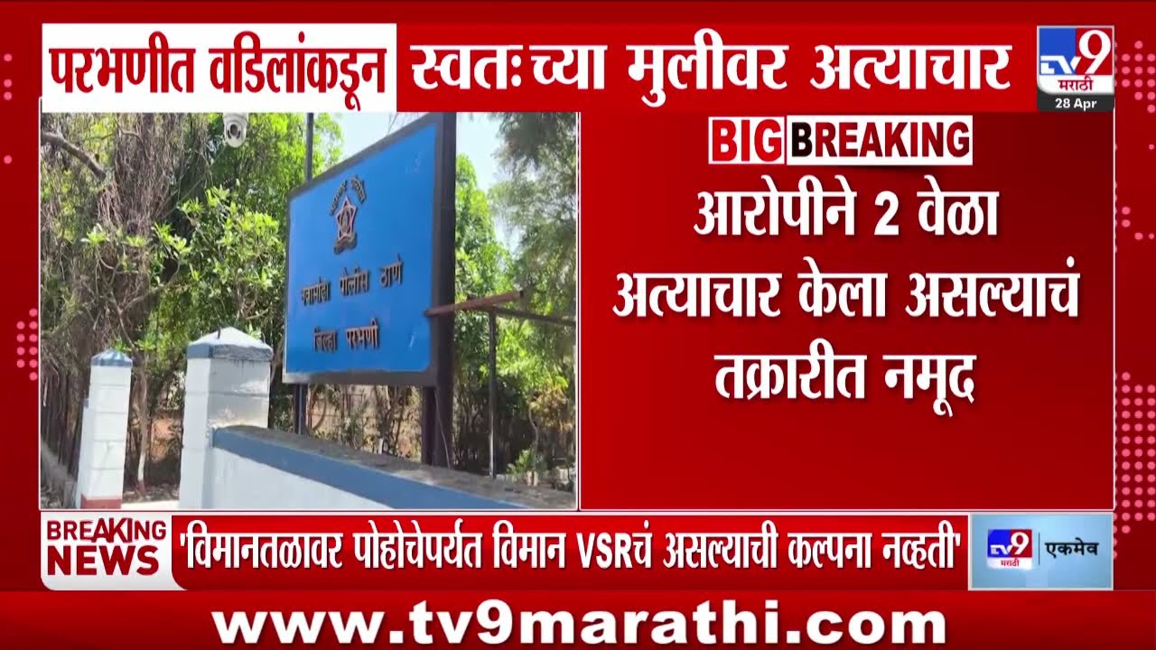 Parbhani News | परभणीत बाप लेकीच्या नात्याला काळीमा फासणारी घटना