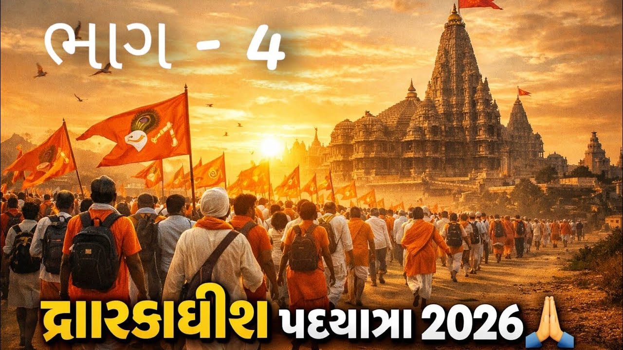 ⛳🙏દ્વારકા ચાલો પગપાળા 2026 | #parmarfamilyvlog #viral #shortsfeed 
