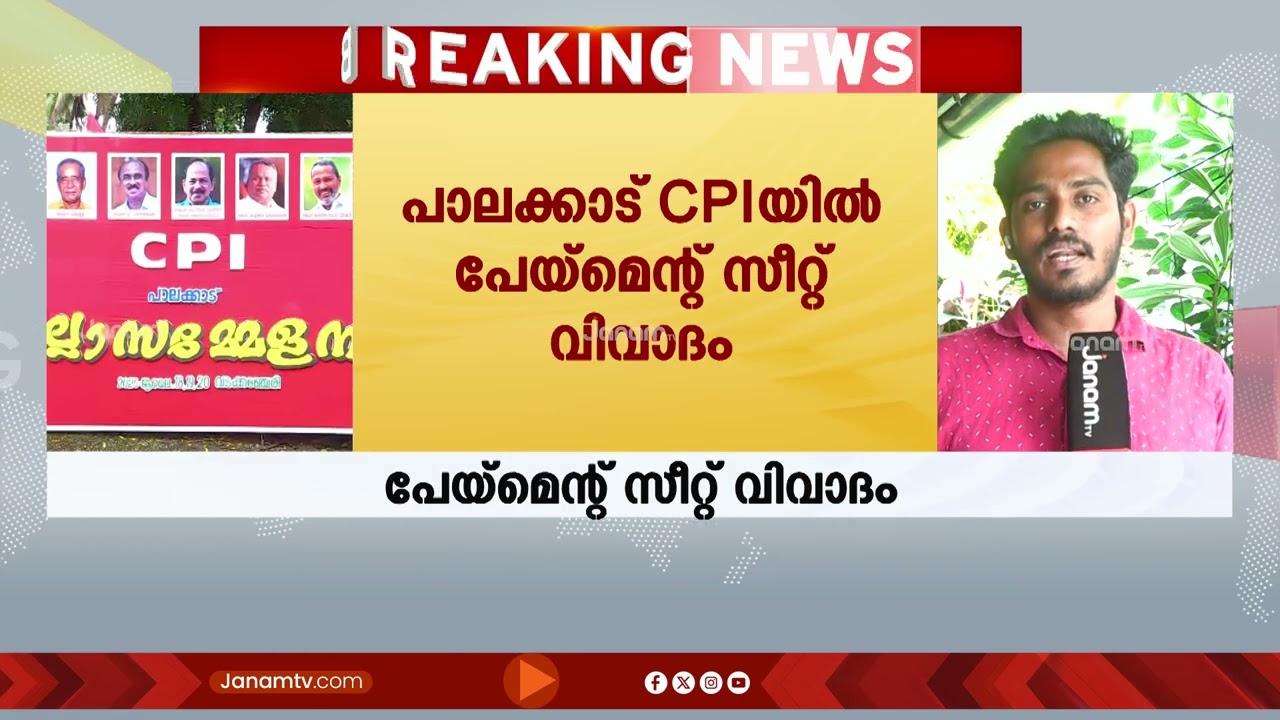 പണച്ചാക്കിന് വിറ്റോ സീറ്റ്? സിപിഐയെ പിടിച്ചുകുലുക്കി പേയ്മെന്റ് സീറ്റ് വിവാദം | PALAKKAD | CPI