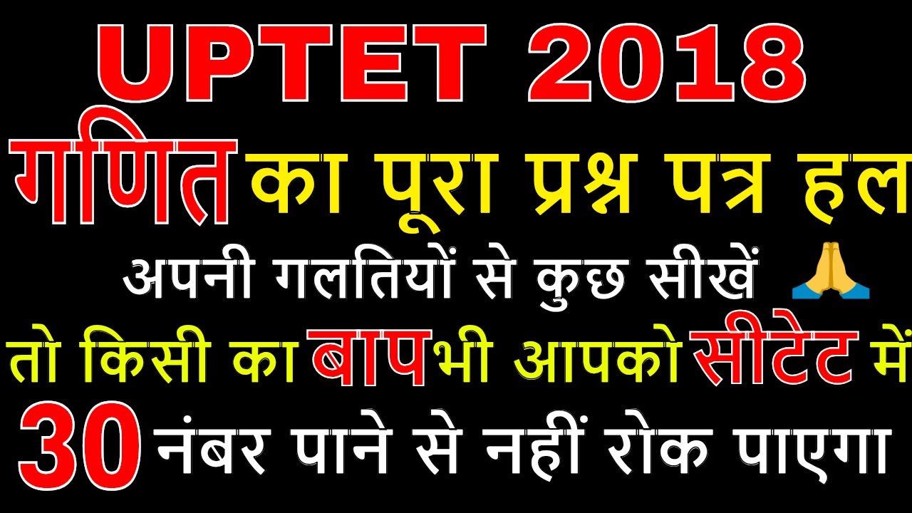 uptet 2018 maths solved paper (uptet paper solution 2018 in hindi)