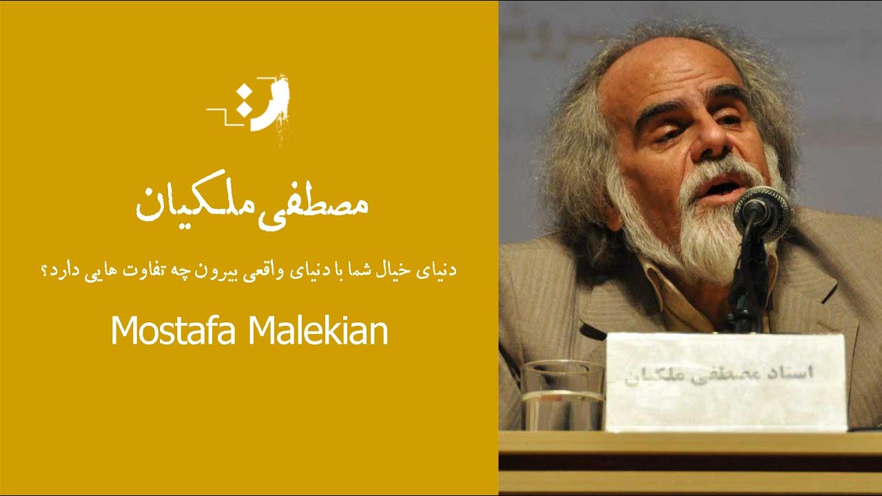 مصطفی ملکیان - دنیای خیال شما با دنیای واقعی بیرون چه تفاوت هایی دارد؟