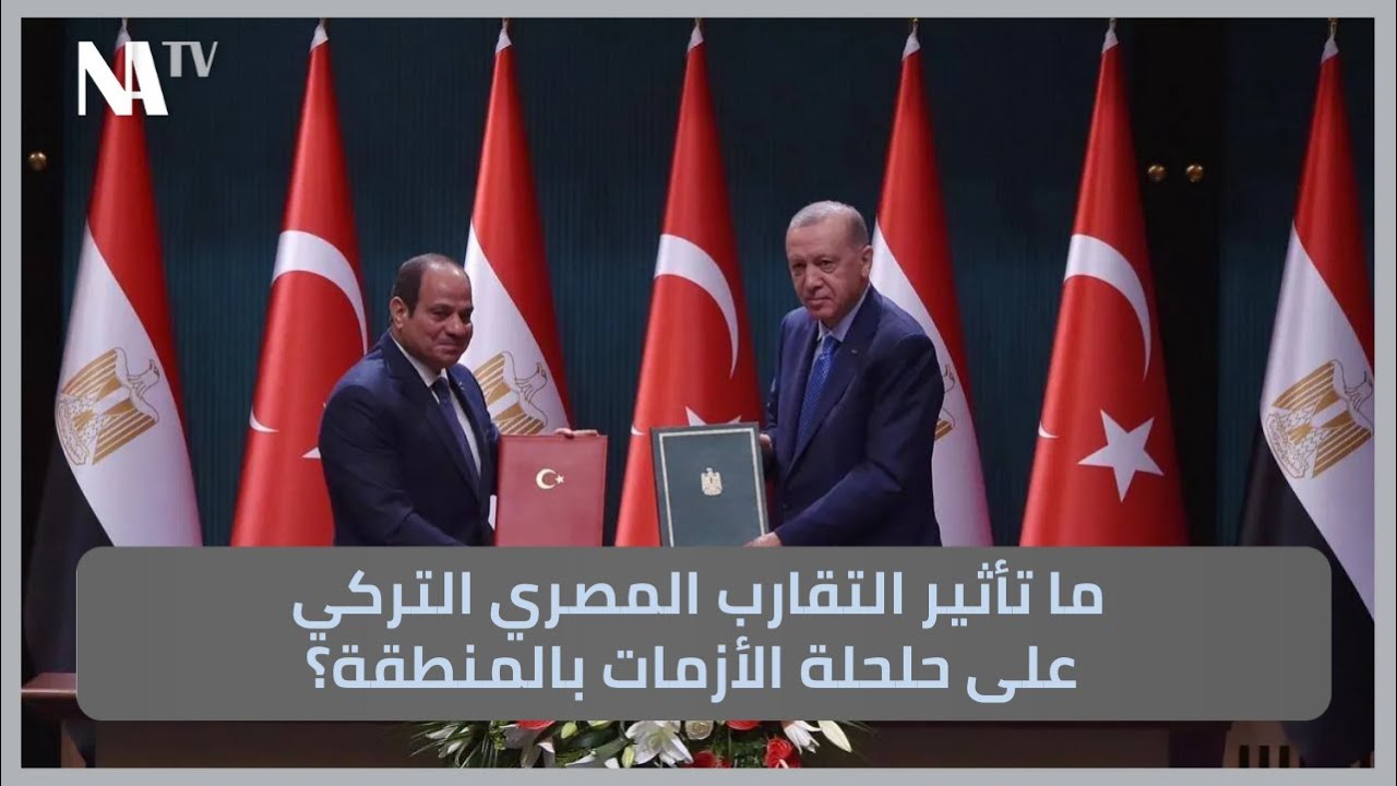 ما تأثير التقارب المصري التركي على حلحلة الأزمات بالمنطقة؟
