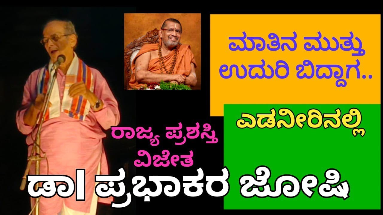 ಮಾತಿನ ಮುತ್ತು ಉದುರಿ ಬಿದ್ದಾಗ..ಪ್ರಭಾಕರ ಜೋಷಿ, ರಾಜ್ಯಪ್ರಶಸ್ತಿ ವಿಜೇತರಿಗೆ ಎಡನೀರಿನಲ್ಲಿ ಅಭಿನಂದನೆ ಶ್ರೀ ಗಳಿಂದ