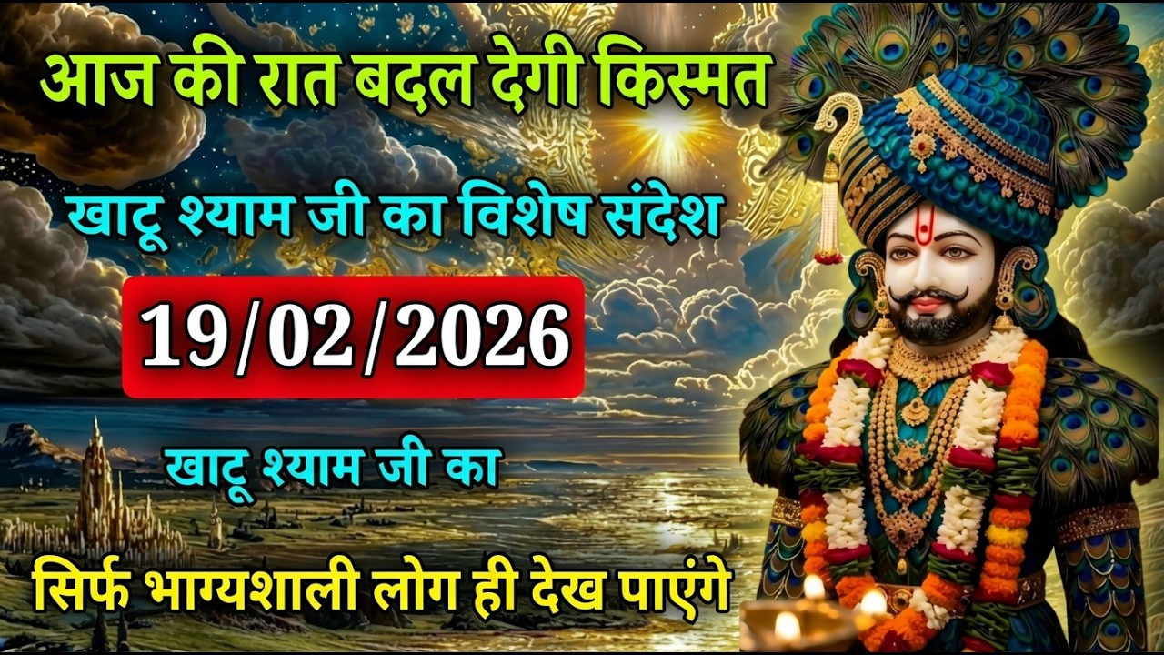 🙏19फरवरी 2026: आज की रात बदलेगी किस्मत | खाटू श्याम जी का विशेष संदेश