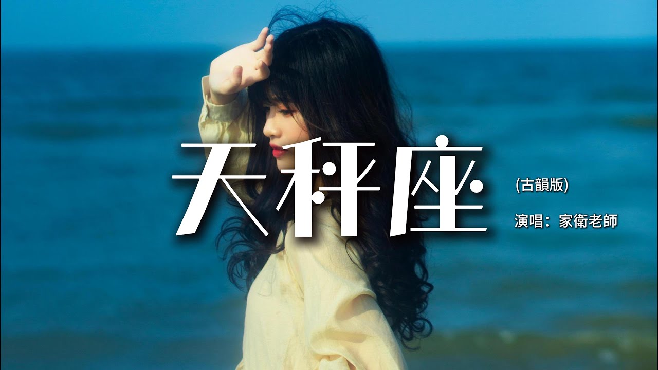 家衛老師 - 天秤座(古韻版)『妳堅定的告訴我 像一雙溫暖的手，按住我搖擺不定的心。』【動態歌詞MV】