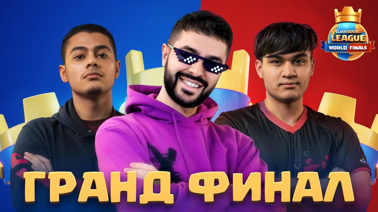 ГРАНД ФИНАЛ ЧЕМПИОНАТА МИРА по КЛЕШ РОЯЛЬ! (Пассы в ТГ)