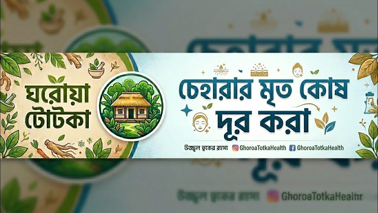 ঘরোয়া টোটকা Health .07 এখন লাইভ!