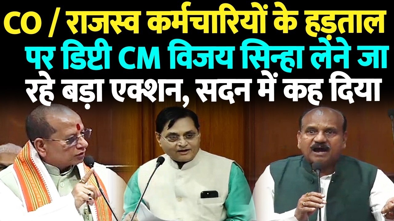 CO / राजस्व कर्मचारियों के हड़तालपर डिप्टी CM विजय सिन्हा लेने जा रहे बड़ा एक्शन, सदन में कह दिया