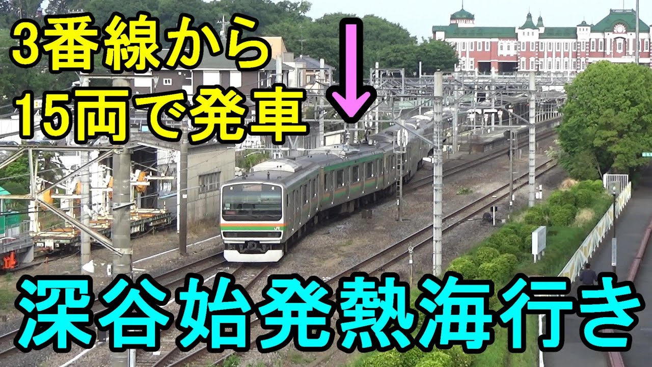 【最初から15両の深谷始発】増結作業を省いた効率運用！レアな深谷始発15両3番線発車！
