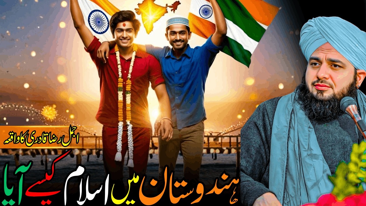 Hindustan Mein Islam Kaise Aya | Islam Ki Tareekhi Haqeeqat | Ajmal Raza Qadri Bayan