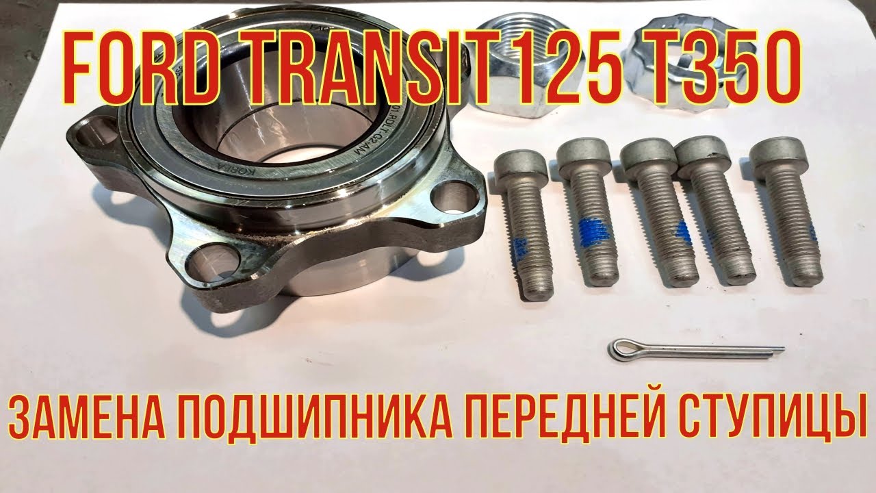 Ford Transit 125 T 350. Замена подшипника передней ступицы. Очень подробно.